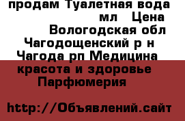 продам Туалетная вода Tenderly Promise 50мл › Цена ­ 1 049 - Вологодская обл., Чагодощенский р-н, Чагода рп Медицина, красота и здоровье » Парфюмерия   
